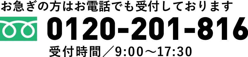 お急ぎの方はお電話でも受付しております