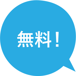 無料!