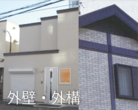 外壁・外構