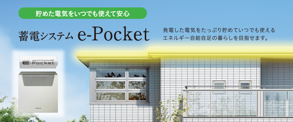 蓄電システムe-Pocket
