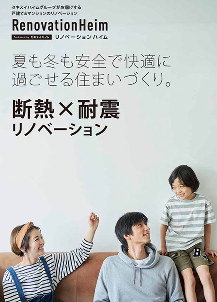 断熱×耐震リノベーション