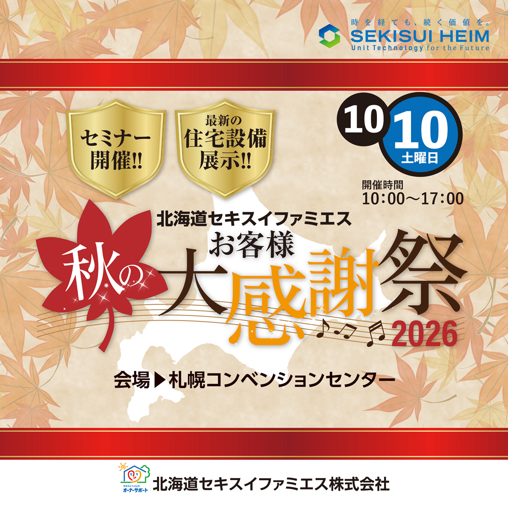 10月10日土曜日、年に一度のリフォーム大感謝祭開催！